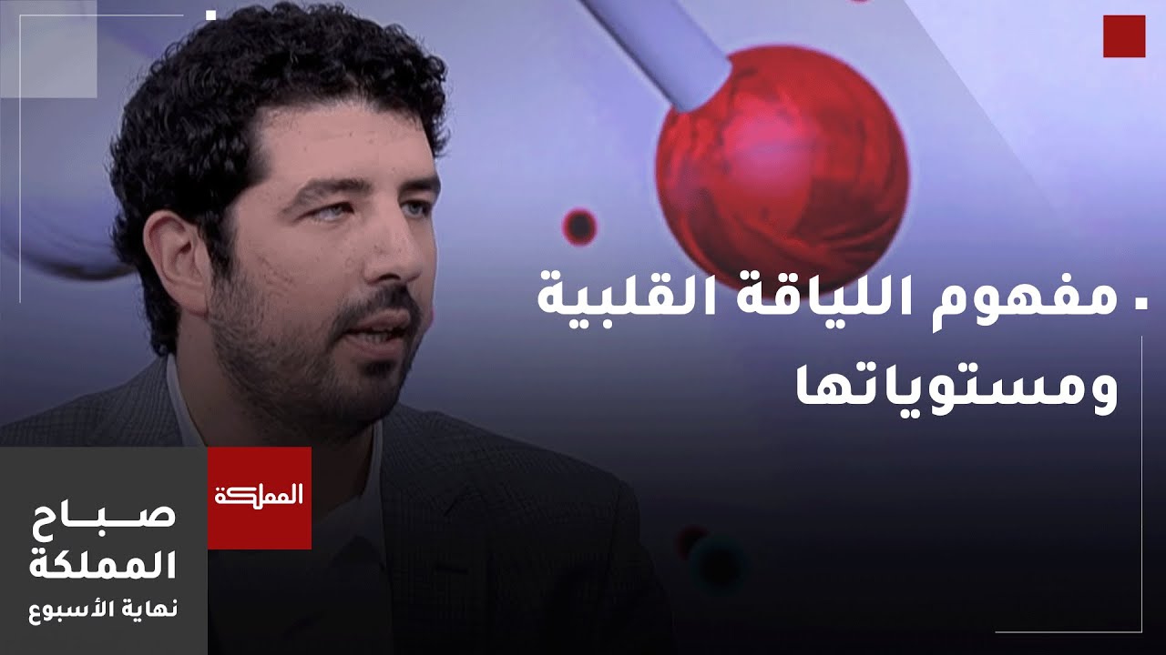 مفهوم اللياقة القلبية ومستوياتها