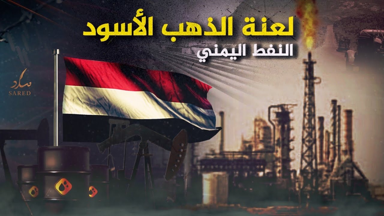 لعنة الذهب الأسود | قصة النفط اليمني