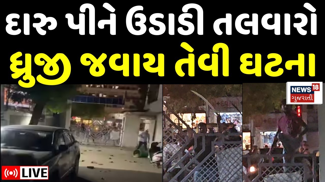 🟠Ahmedabad Crime News Live: અમદાવાદમાં જંગલરાજ? હથિયારો સાથે ખુલ્લેઆમ મચાવ્યો આતંક | News18 Gujarati