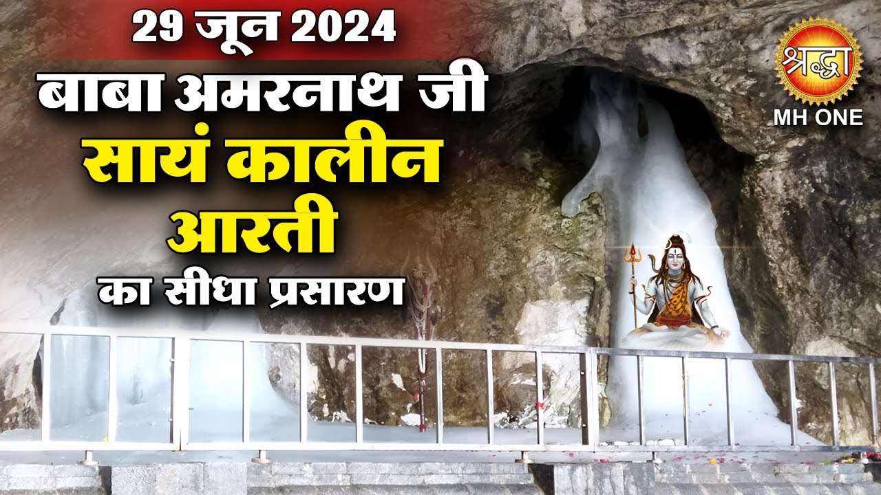 LIVE Evening Aarti Of Shri Amarnath Ji | श्री अमरनाथ जी आरती | 29 June 2024 | Shraddha MH ONE