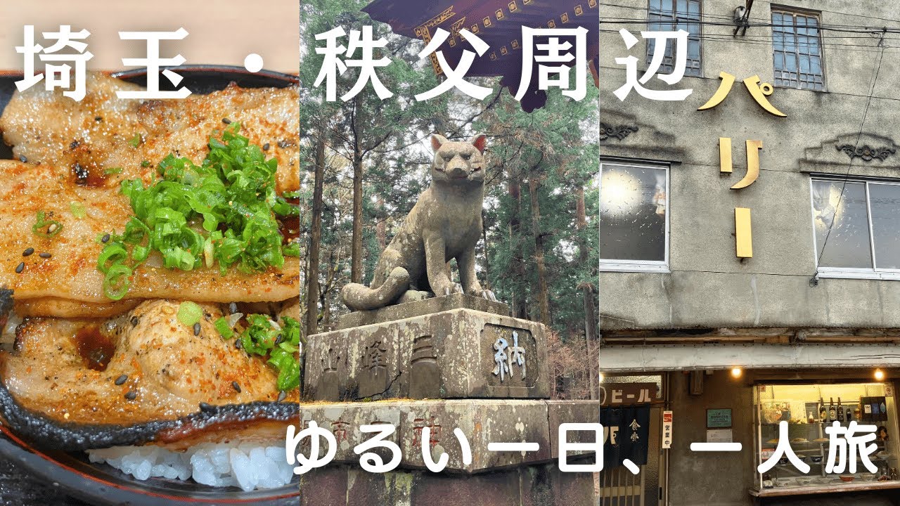 【埼玉・秩父】狼信仰の三峯神社、レトロな秩父駅周辺を歩きながら寄り道