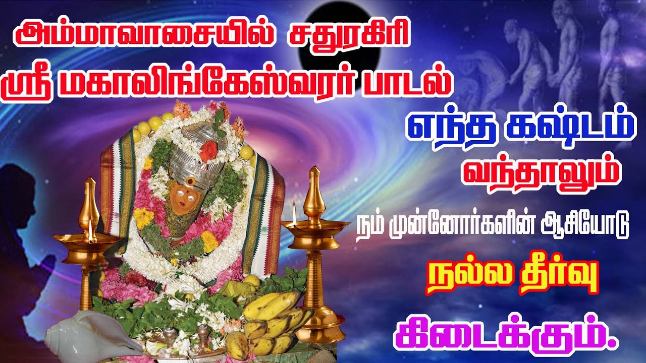 அமாவாசையில் சதுரகிரி மஹாலிங்கேஸ்வரர் பாடல்  கடன்  நீங்கி செல்வ செழிப்பு உண்டாகும்/SATHURAGIRI
