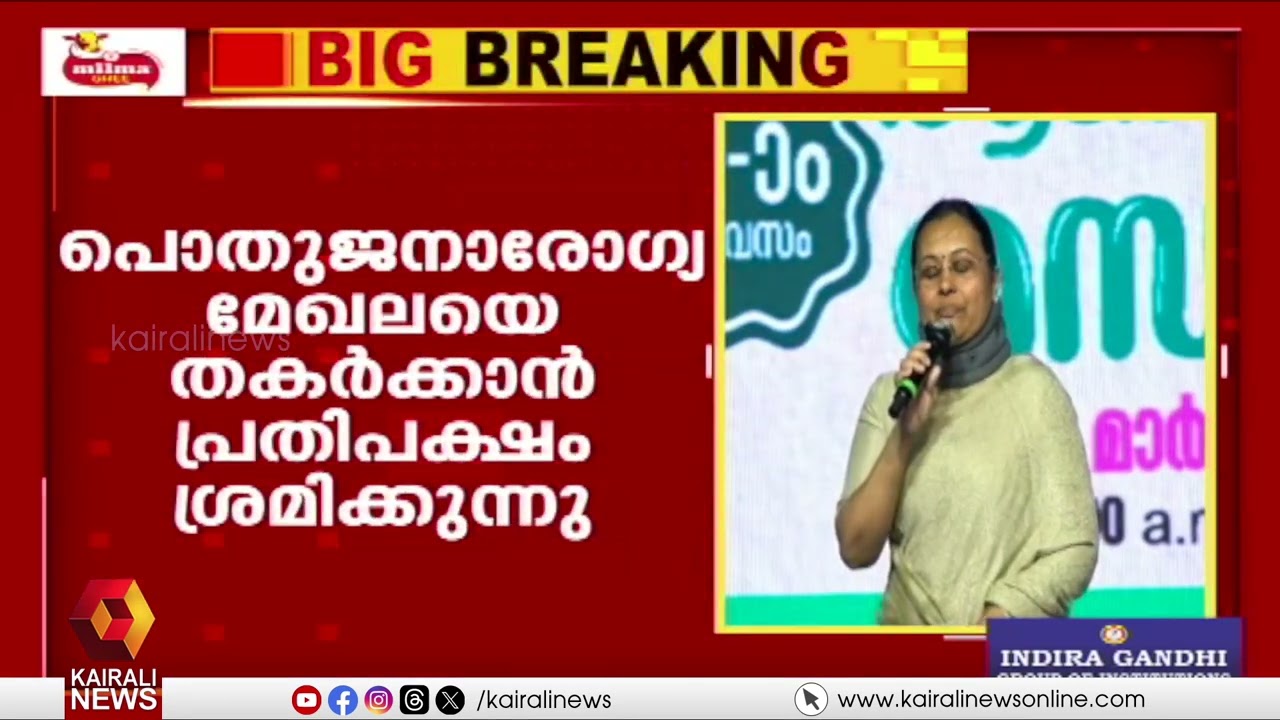 'പൊതുജനാരോഗ്യ മേഖലയെ  തകർക്കാൻ പ്രതിപക്ഷം ശ്രമിക്കുന്നു; ആ നീക്കങ്ങളെ പ്രതിരോധിക്കുകയാണ് ഇടതുപക്ഷം'