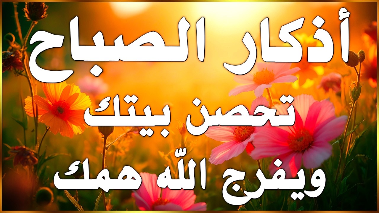أذكار الصباح☀️💚 إذا قلته كفاك الله ورزقك من حيث لا تحتسب - Dzikir Pagi - Adkar Sabah By Alaa Akl