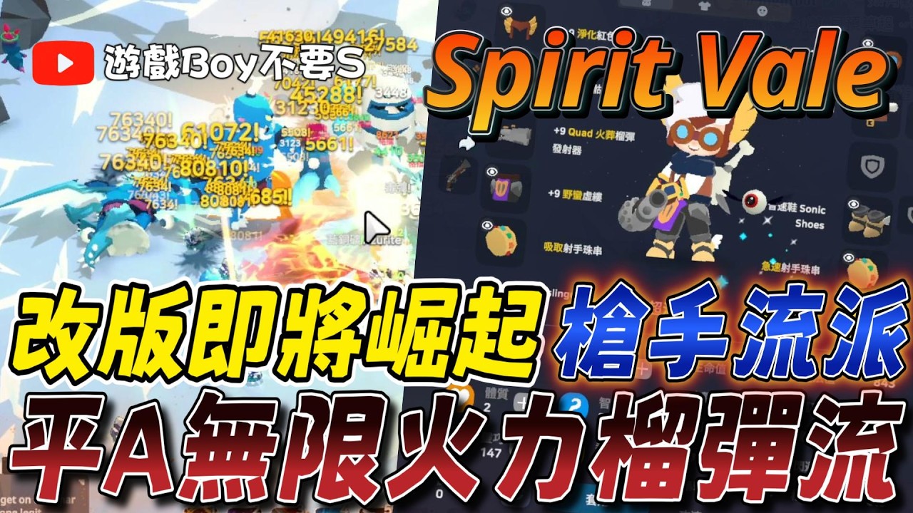 「遊戲boy不要s」【SpiritVale：靈魂谷】改版即將崛起｜平A無限火力榴彈流｜槍手流派｜打一砲不能解決問題｜那就打無限砲｜木人秒傷42萬 #spiritvale