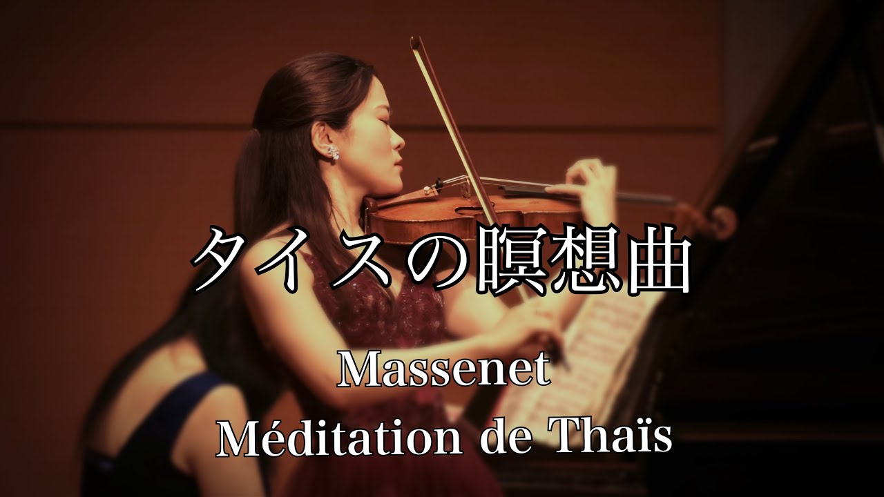 Massenet：Méditation de Thaïs   タイスの瞑想曲