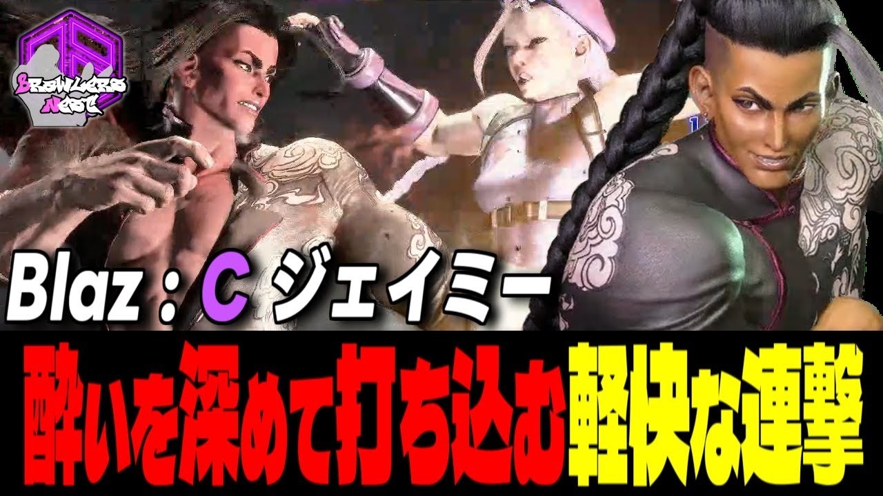【Blaz】酔いを深めて鋭く打ち込む軽快な連撃｜Blaz (ジェイミー) vs ザンギエフ , キャミィ , リュウ 【スト6 / SF6】