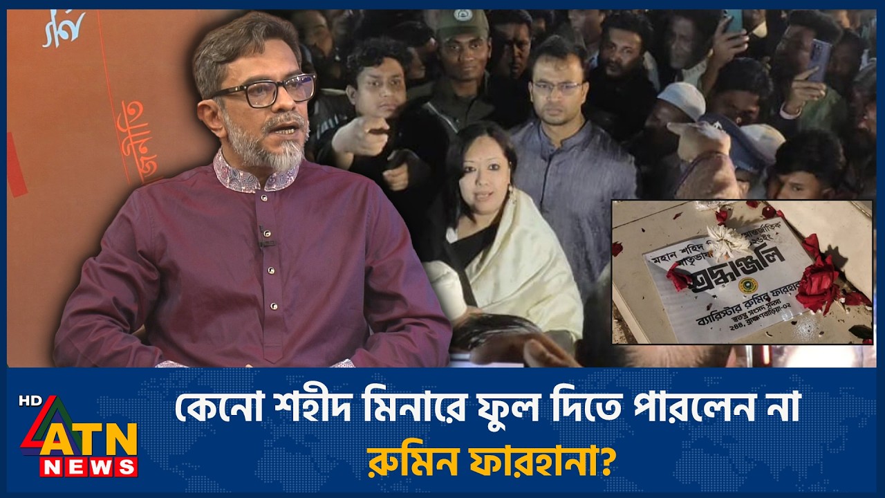 কেনো শহীদ মিনারে ফুল দিতে পারলেন না রুমিন ফারহানা? | ATN News
