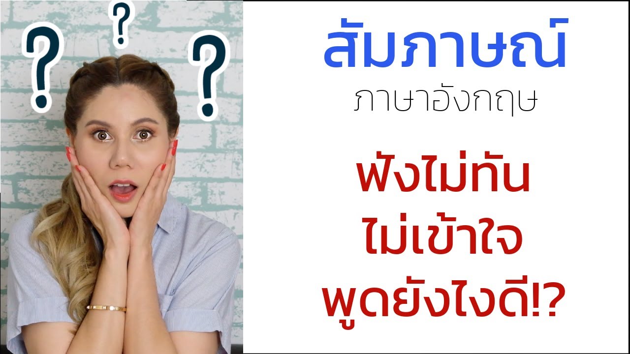 ประโยคภาษาอังกฤษ ใช้ในการสัมภาษณ์ ฟังไม่ออก ฟังไม่เข้าใจ พูดยังไงดี  !?