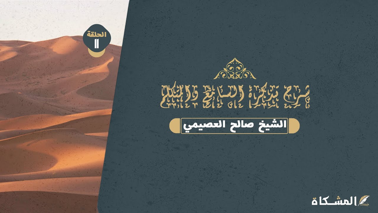 11 - شرح تذكرة السامع والمتكلم في أدب العالم والمتعلم لابن جماعة – الشيخ صالح العصيمي حفظه الله