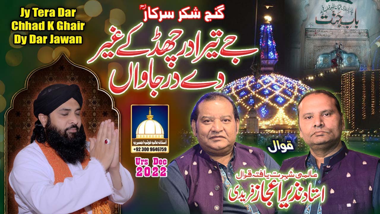 Jy Tera Dar Chhad K Ghair Dy Dar Jawan Ganj Shakar Sarkar - NAZIR EJAZ FARIDI QAWWAL