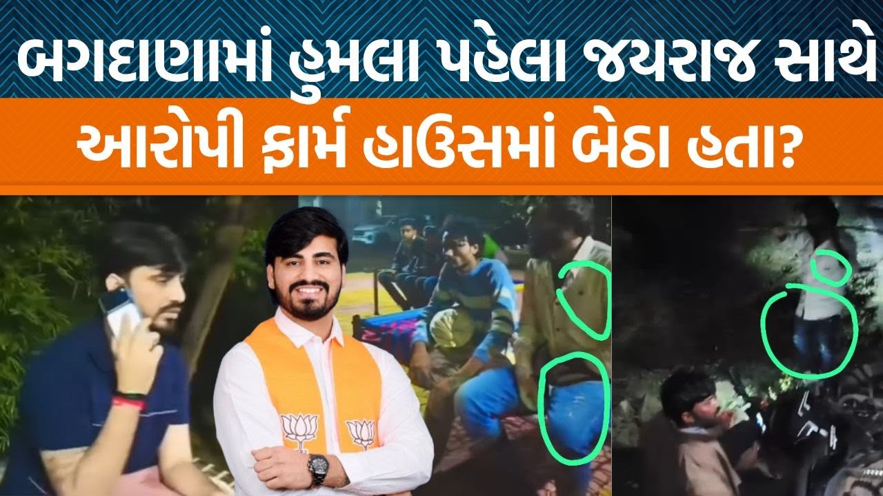 માયાભાઈ આહીરના ફાર્મનો વિડિયો વાયરલ! જયરાજ આહીર સાથે આરોપીઓ દેખાયા?