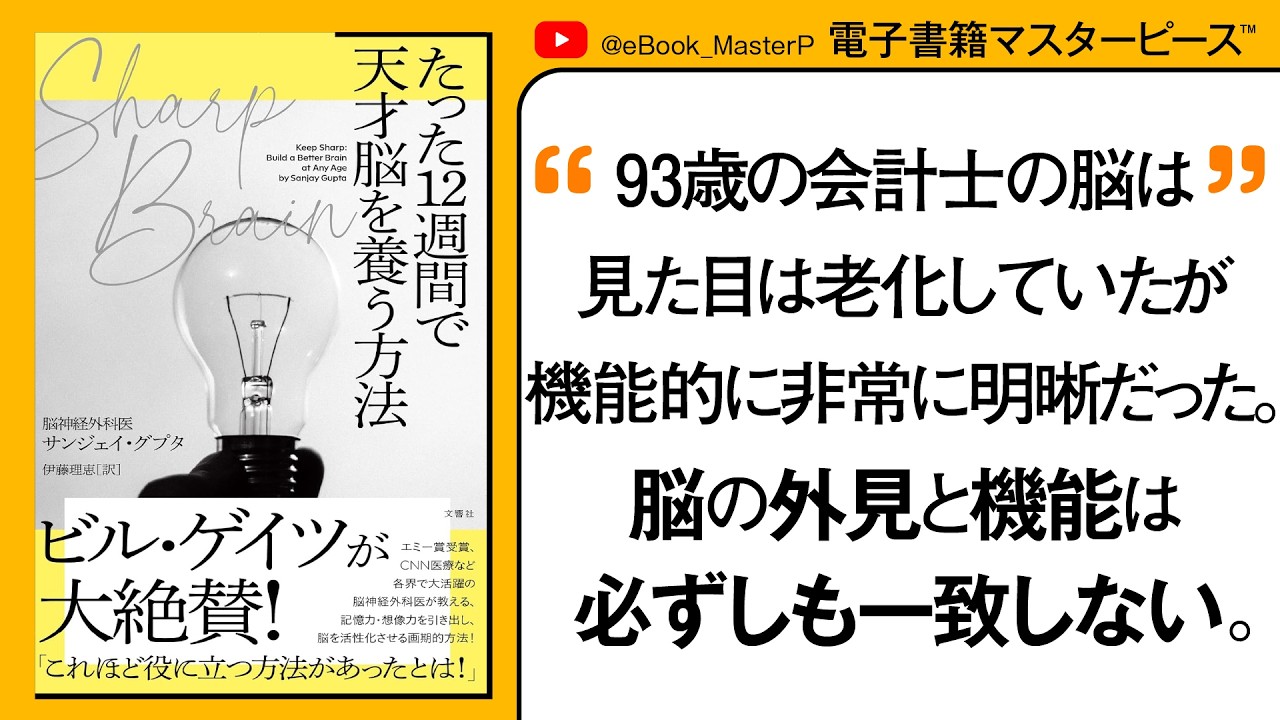 SHARP BRAIN 何歳になっても、より良い脳を作るために｜ビル・ゲイツが大絶賛！認知症にならないシャープな脳の作り方！誰でも今すぐに始められる脳活性化の実践書【本要約】【書籍解説】【まとめ紹介】