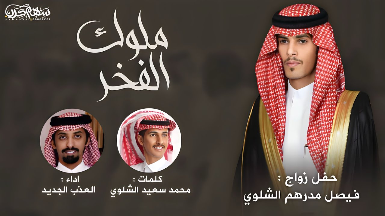 ملوك الفخر كلمات محمد سعيد الشلوي اداء العذب الجديد حفل زواج فيصل مدرهم الشلوي