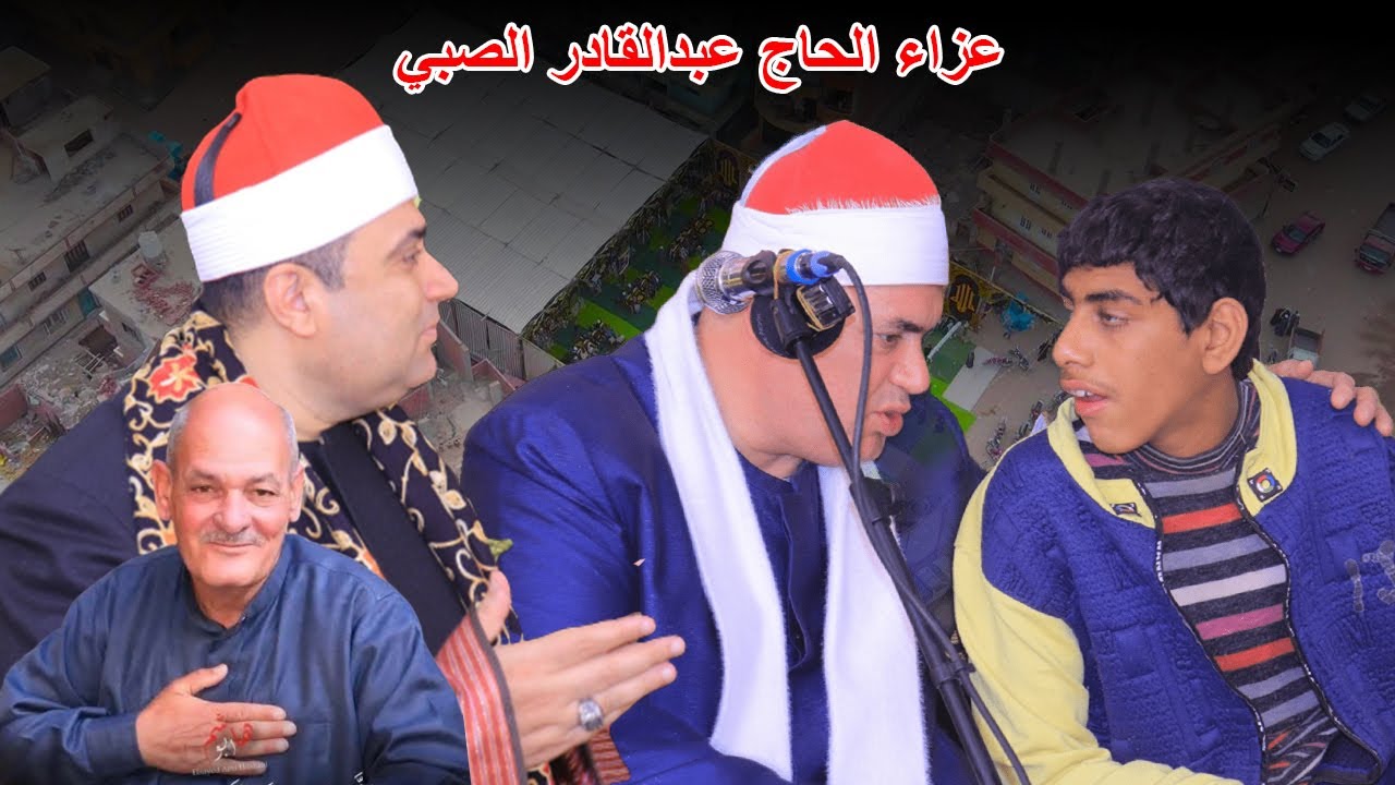 احبس دموعك إن استطعت الشيخ محمود علي حسن عزاء الحاج عبدالقادر الصبي بقرية قنتير فاقوس شرقية 2026