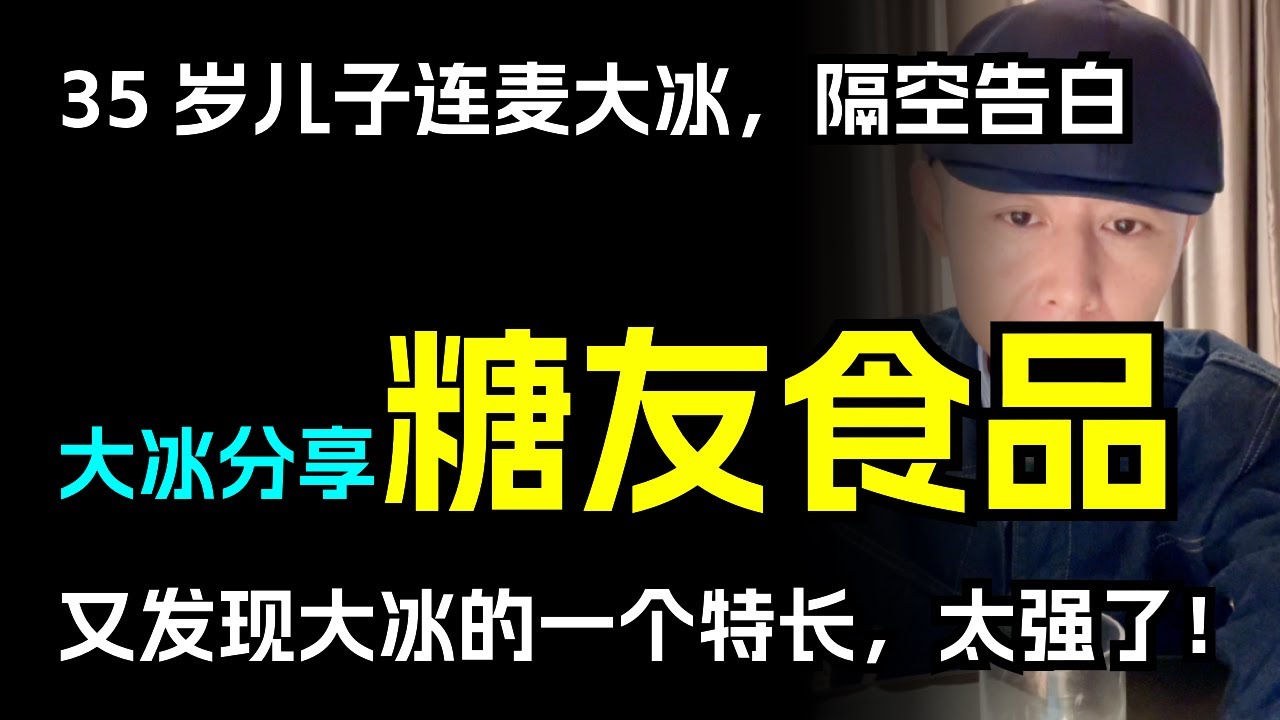 大冰又被挖掘出一个特长，太强了！35岁儿子连麦大冰，隔空告白单亲妈妈！
