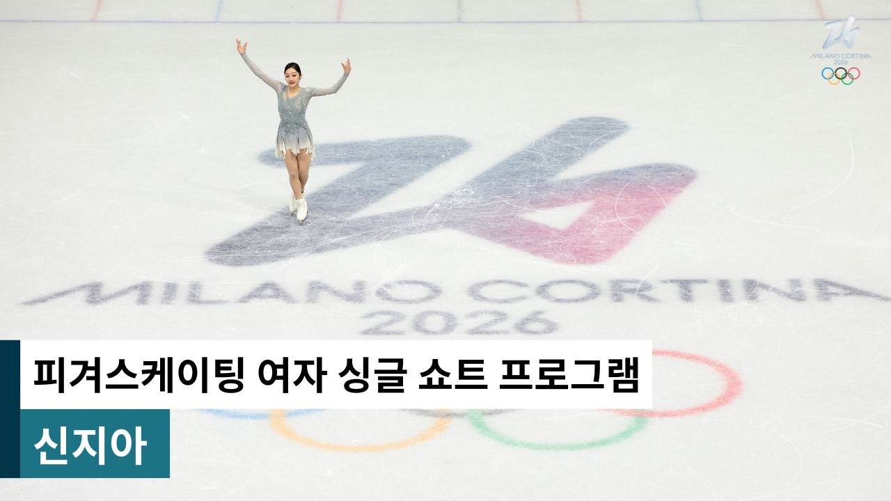 차분하고 섬세한 연기｜밀라노-코르티나 2026 피겨스케이팅 여자 싱글 쇼트 프로그램｜신지아