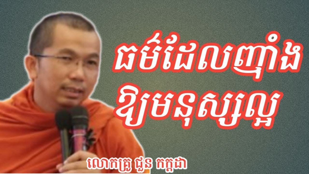 ធម៌ដែលញាំងមនុស្សអោយល្អ ,ទេសនាដោយលោកគ្រូ ជួន កក្កដា#kakadathmey