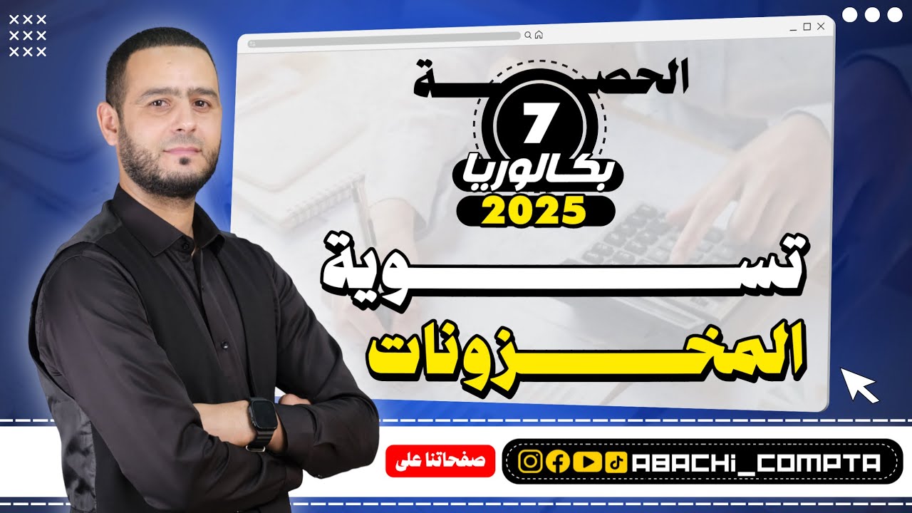 الحصة 7 تسوية المخزونات قوة