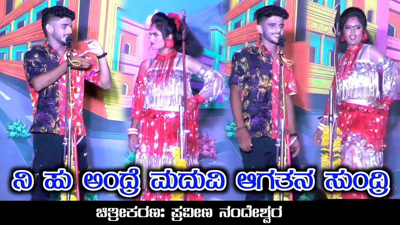 ನಿ ಹು ಅಂದ್ರೆ ಮದುವಿ ಆಗತನ ಸುಂದ್ರಿ | ಅಣ್ಣನ ಓಡಲು ಬಂಗಾರದ ಕಡಲು ಶೂರ್ಪಾಲಿ ನಾಟಕ | ಸೌಂದರ್ಯ ಬಾದಾಮಿ ಕಾಮಿಡಿ
