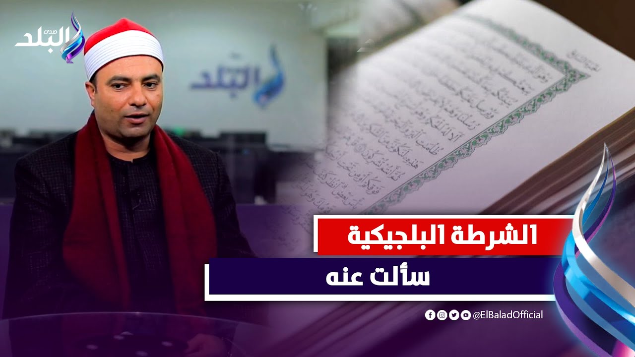 الشيخ محمود عبد الباسط الحسيني يكشف سر احتفاء الدول الأخرى بالقارئ المصري