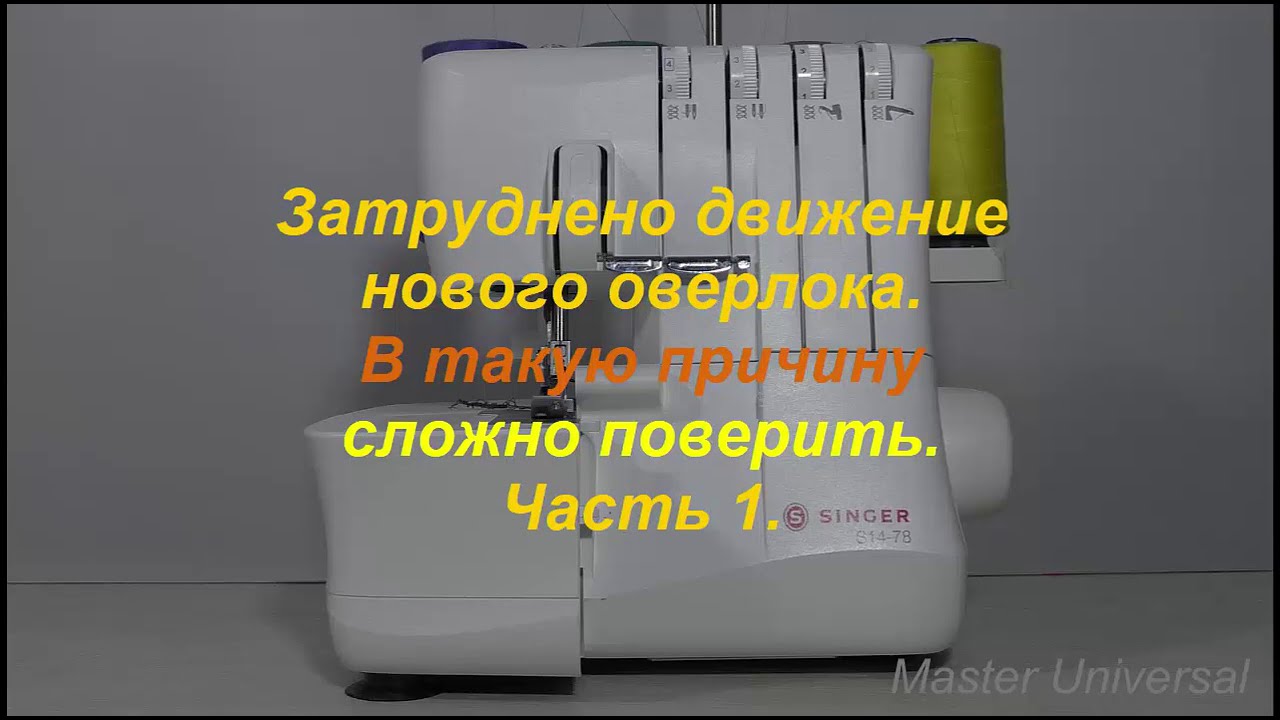 Затруднено движение нового оверлока. В такую причину сложно поверить. Ч.1. Видео №608.