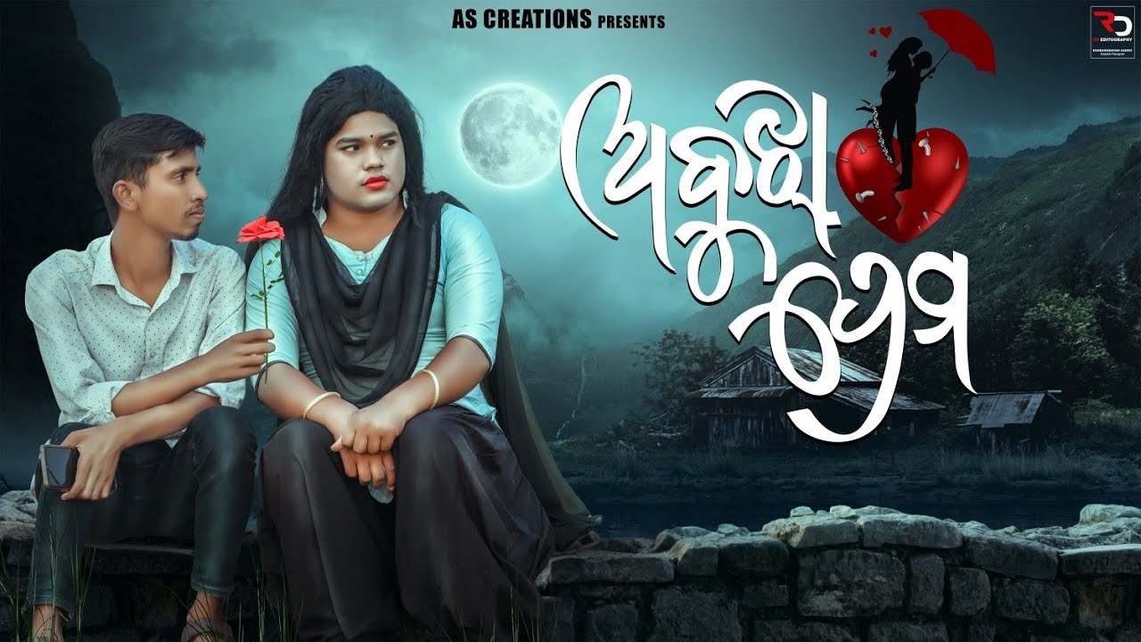 ଅବୁଝା ପ୍ରେମ❤️//ABUJHA PREMA //LOVE//ODIA COMEDY//ODIA SHORT FILM @akashsasia420