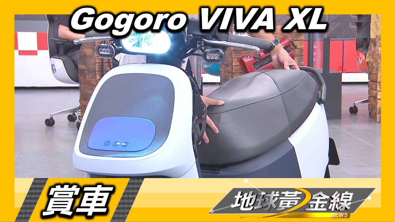 貼心.舒適.空間集一身 Gogoro VIVA XL滿足一家生活大小事 賞車 地球黃金線 20221110