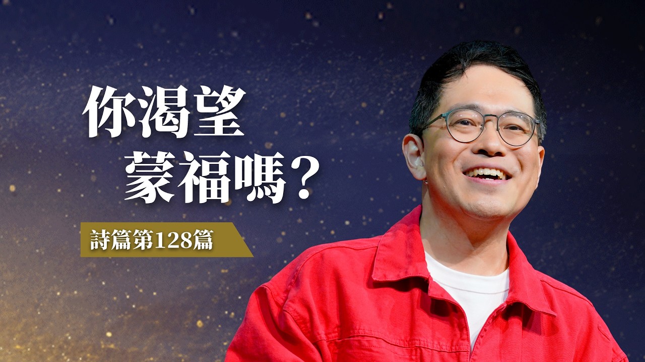 渴望在工作中也蒙福嗎？真正的豐盛來自你的付出，加上以神為中心的生活方式｜廖文華 牧師