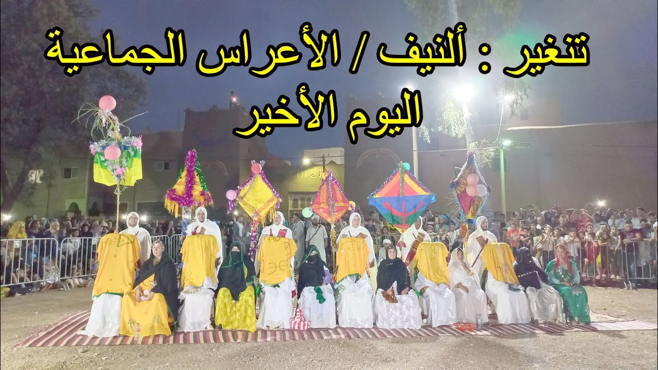 تنغير : ألنيف / الأعراس الجماعية .. طقوس اليوم الأخير .. أسوفغ نوقمو