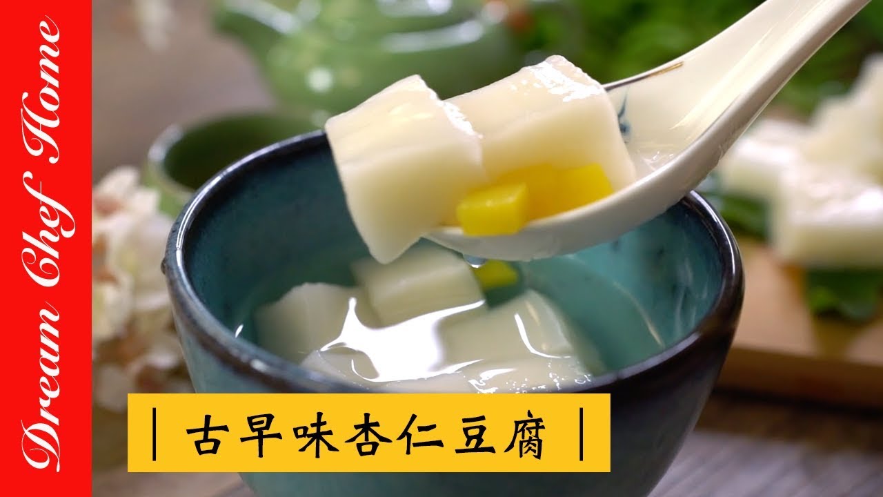 【夢幻廚房在我家】即將失傳的古早味杏仁豆腐，名店配方一次學會，好吃到流淚版！Almond Tofu [ENG SUB]