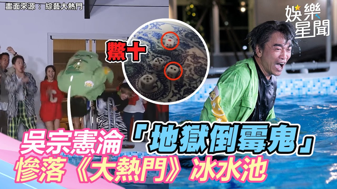 《大熱門》新春玩超大！吳宗憲淪「地獄倒霉鬼」慘落冰水池｜三立新聞網 SETN.com