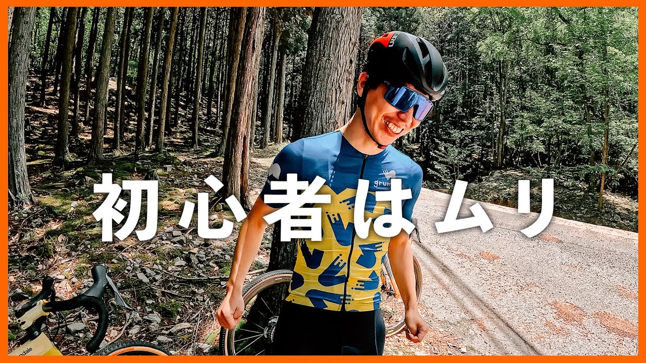 【絶景あり】初心者が行ってはいけないグラベルロード