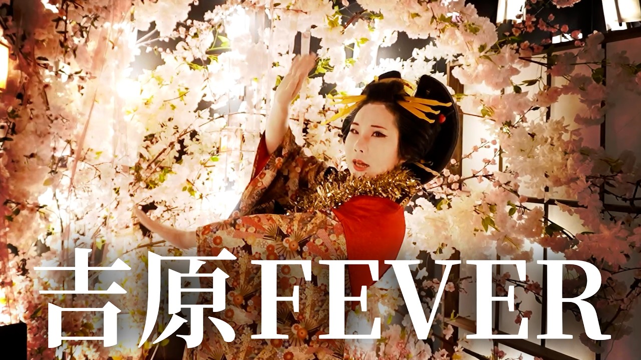 神月乙桜『吉原FEVER』