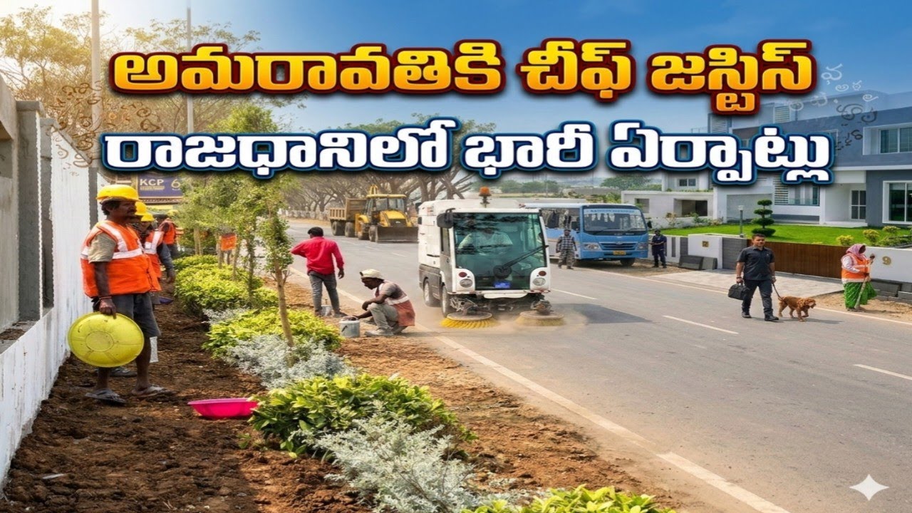 ముస్తాబైన అమరావతి.. జస్టిస్ సూర్యకాంత్ పర్యటన షెడ్యూల్ ఇదే! | Amaravati Development Latest Updates