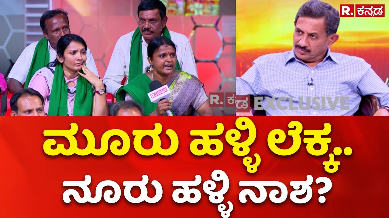 H.C. Balakrishna Exclusive: ಮೂರು ಹಳ್ಳಿ ಲೆಕ್ಕ.. ನೂರು ಹಳ್ಳಿ ನಾಶ?