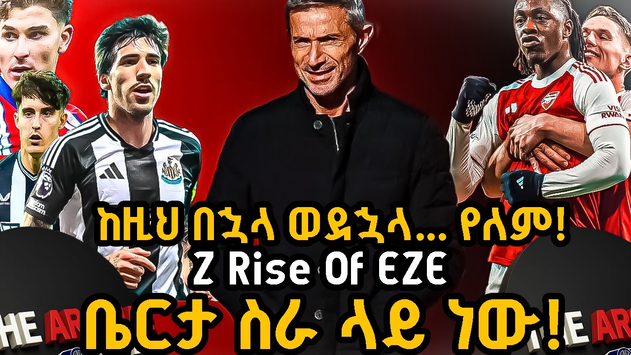 ከዚህ በኋላ ወደኋላ... የለም! Z Rise Of EZE, ቤርታ ስራ ላይ ነው! ሐሙስ መጋቢት 10/2018