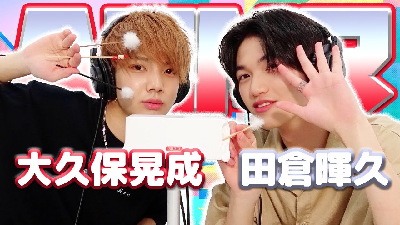 【田倉暉久】2人でASMR♡【大久保晃成】