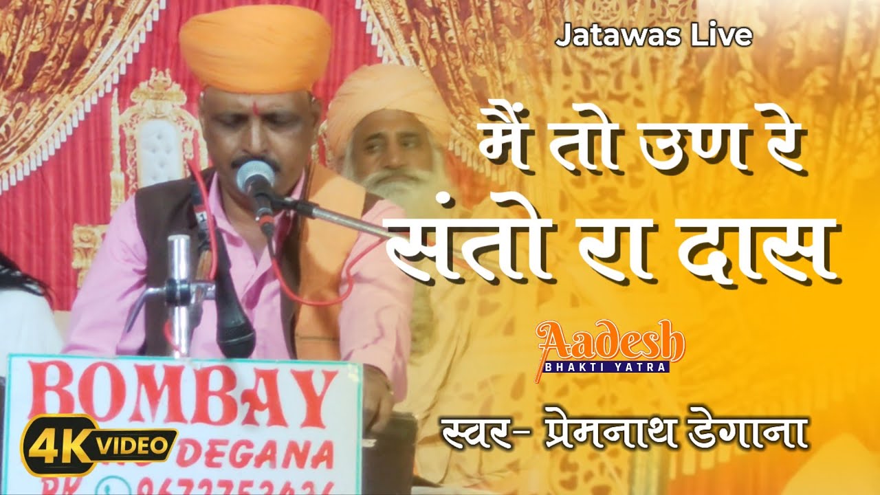 मैं तो उण रे संतो रा दास ।। Me to un re santo ra ।। Prem Nath Degana Live ।। Jatawas Live
