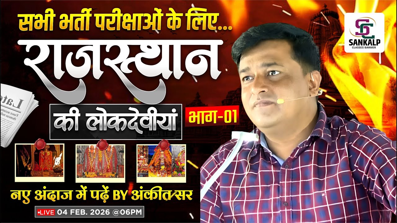 Rajasthan Ki Lokdeviya, Rajasthan Art And Culture राजस्थान लोकदेवीयां MCQ Solve BY Ankit Tetrwal Sir