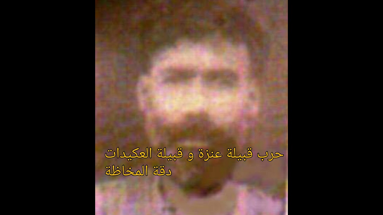حرب عنزة والعكيدات تسجيل قديم قبل ستين عام بلسان شاعر الشعيطات سعدون الهويش الشعيطي