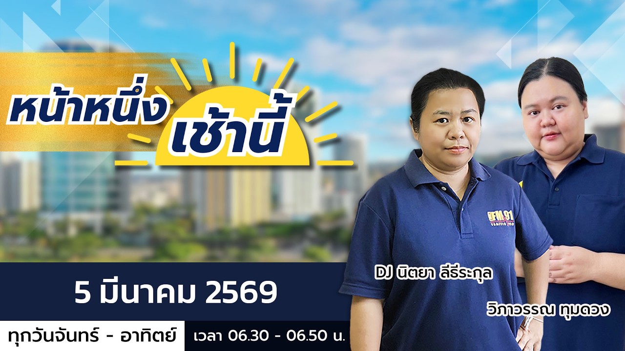 LIVE FM91 หน้าหนึ่งเช้านี้ : 5 มีนาคม 2569