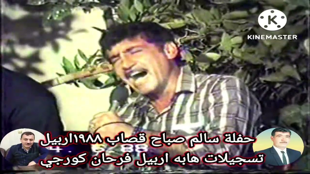 حفلة سالم صباح قصاب ١٩٨٨اربيل/هابه مقام حجاز بسته ئاى نيدايم... يار يارمان تسجيلات هابه فرحان كورجي