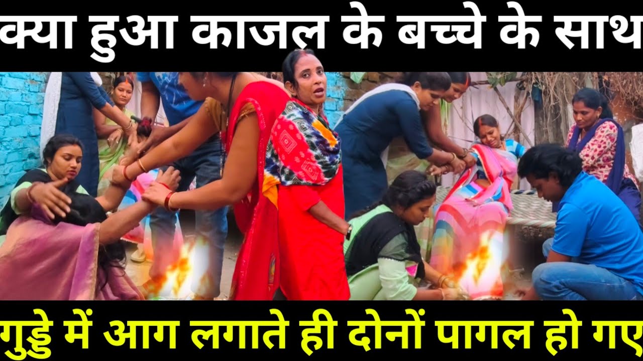 गुड्डे में आग लगाते ही सलोनी और काजल पागल हो गई | काजल को पता नहीं क्या हो गया@saritavinodvlog 