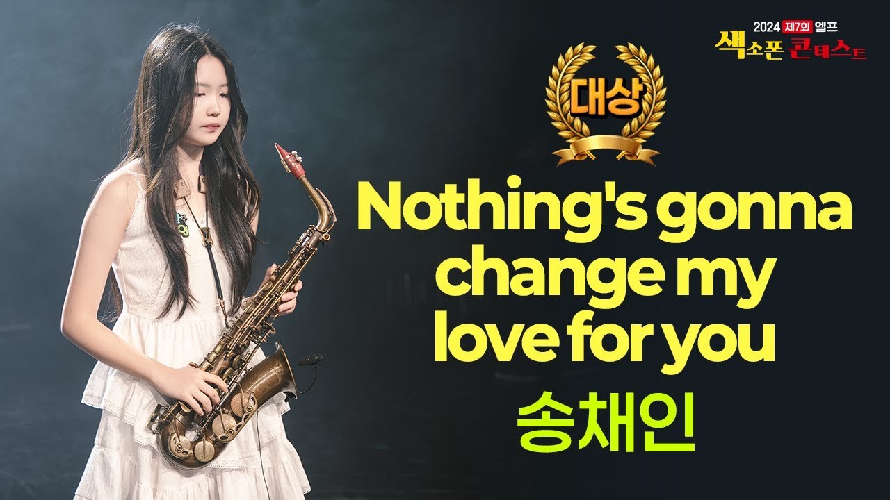 [2024 제7회 엘프 색소폰 본선대회] 송채인_Nothing's gonna change my love for you 일반부 대상 #kobayashi