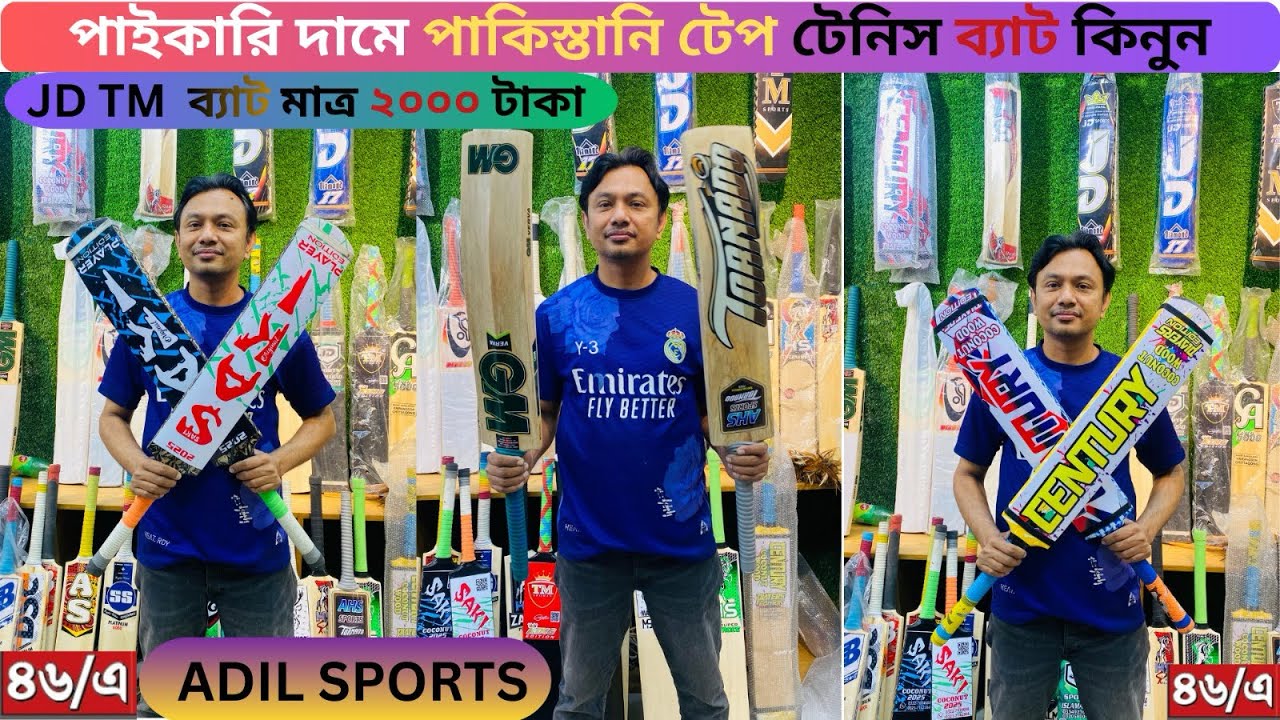 Adil sports থেকে 100%🔥অরিজিনাল🔥ক্রিকেট ‍ব‍্যাট কিনুন  price 2026 || Adil Enterprise