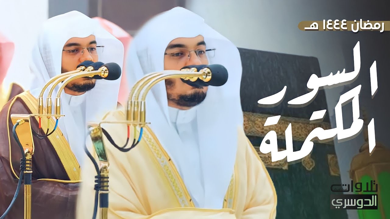 السور المكتملة من ليالي رمضان 1444هـ للغرّيد الآسر أ.د. ياسر الدوسري 😍❤️
