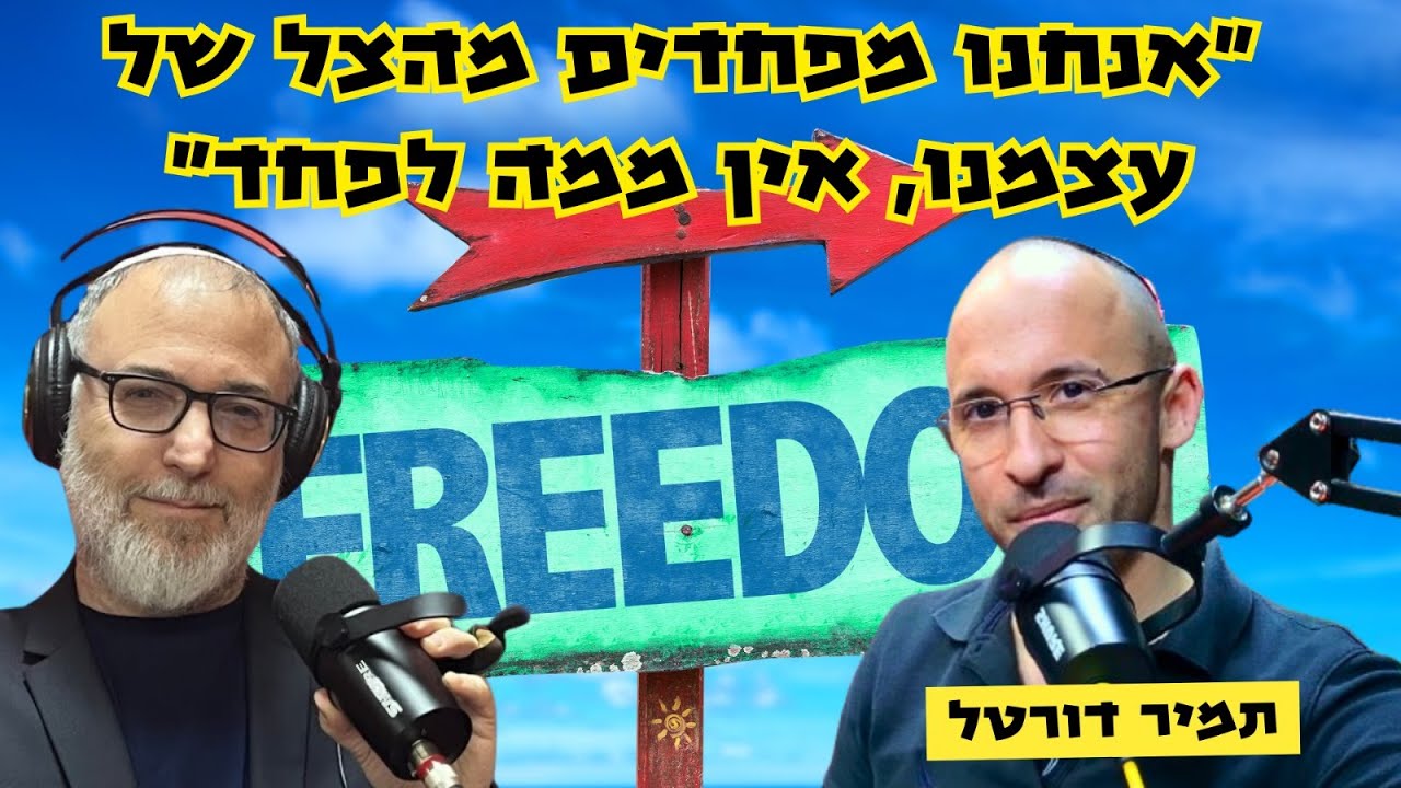 תמיר דורטל | על טרנספר, על מערכת המשפט בגרמניה בשנות ה30 ועל הפיל שבחדר
