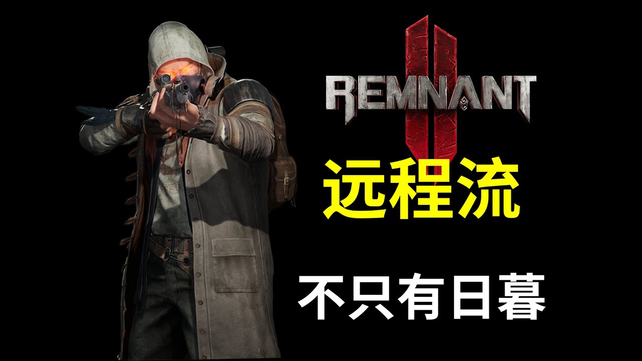 【步步深挖遗迹2】远程流不只有日暮！
