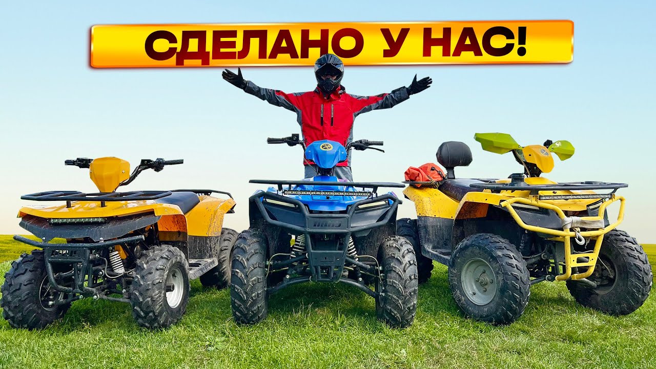Наши делают! Доступные утилитарные квадроциклы производства РФ!